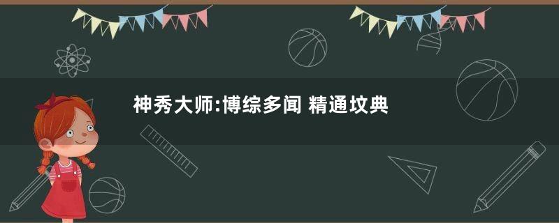 神秀大师:博综多闻 精通坟典